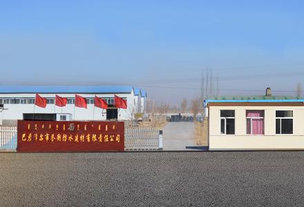 内蒙古巴彦淖尔市誉衡防水建材有限责任公司