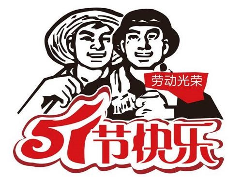 代加工SBS防水卷材厂家恭祝全国人民五一劳动节快乐