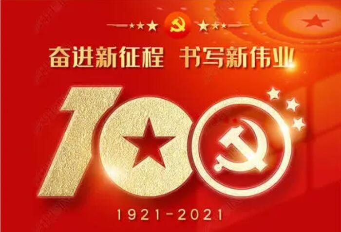 防水材料厂家热烈庆祝建党100周年